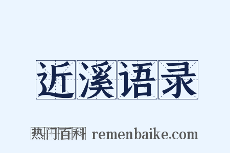 近溪语录是什么意思的图片